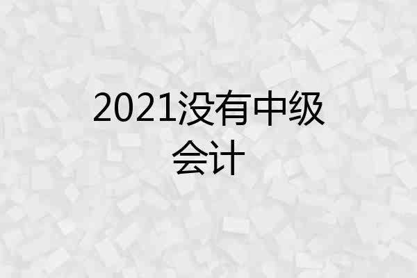 2021没有中级会计
