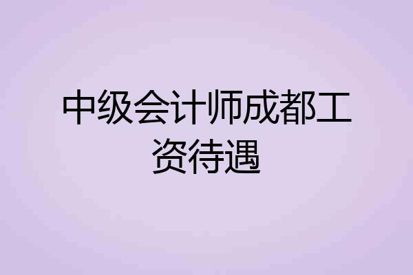 中级会计师成都工资待遇