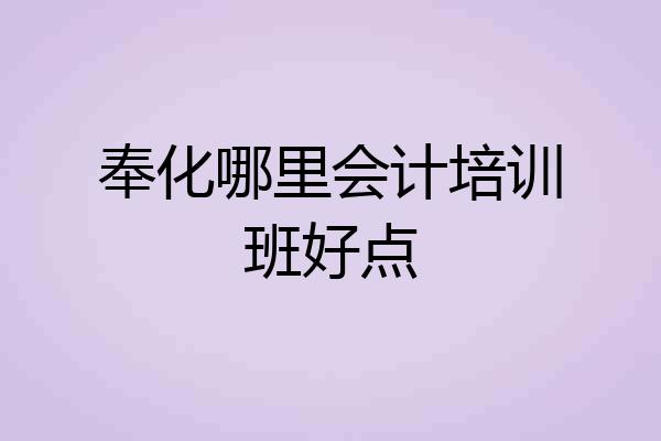 奉化哪里会计培训班好点