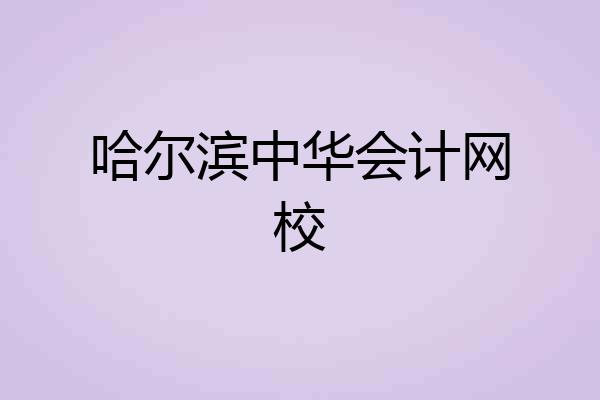 哈尔滨中华会计网校
