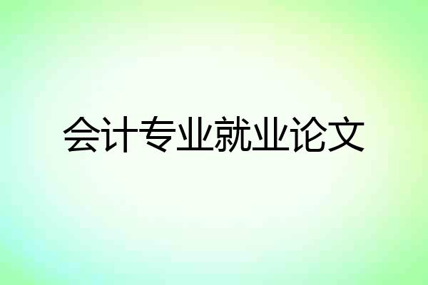 会计专业就业论文