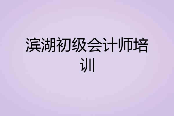 滨湖初级会计师培训