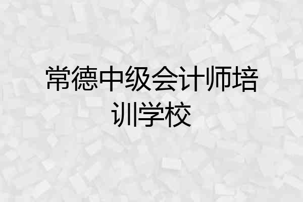 常德中级会计师培训学校