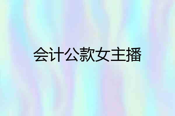 会计公款女主播