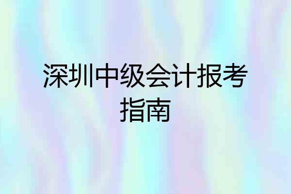 深圳中级会计报考指南
