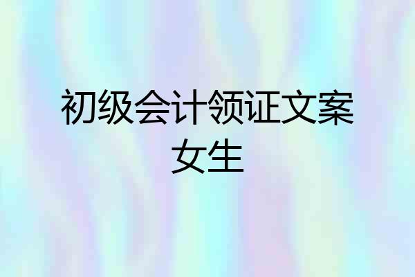 初级会计领证文案女生