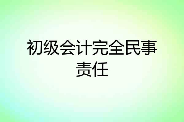 初级会计完全民事责任