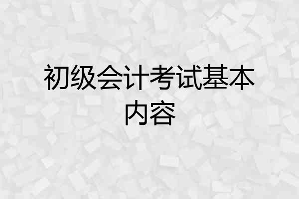 初级会计考试基本内容