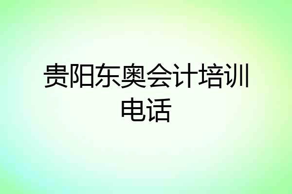 贵阳东奥会计培训电话