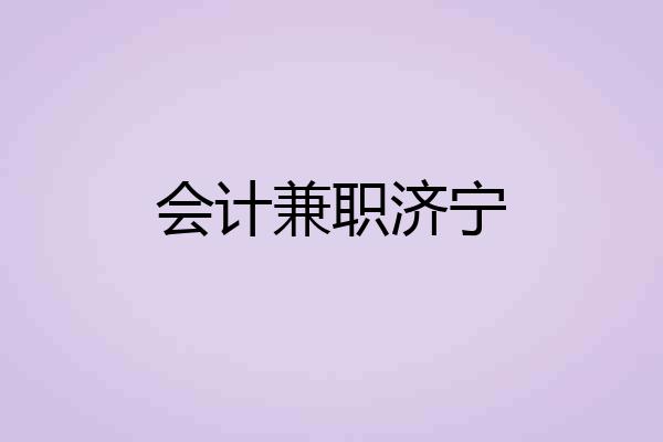 会计兼职济宁