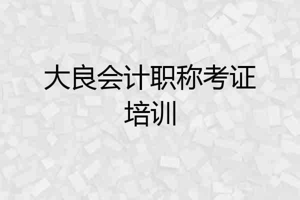 大良会计职称考证培训
