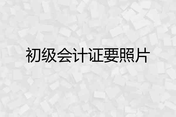 初级会计证要照片