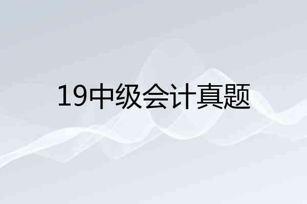 19中级会计真题