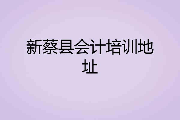 新蔡县会计培训地址