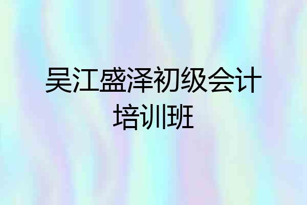吴江盛泽初级会计培训班