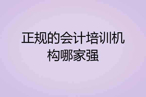 正规的会计培训机构哪家强