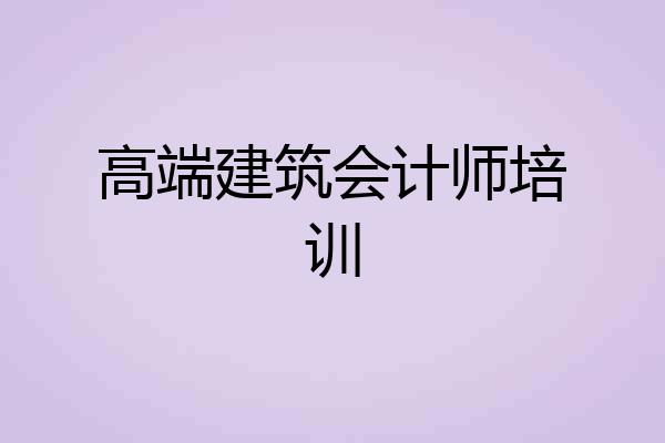 高端建筑会计师培训