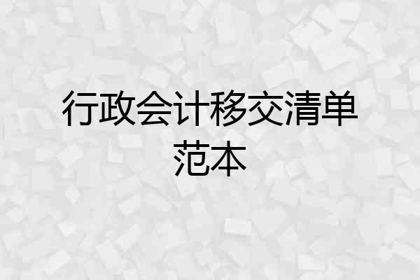 行政会计移交清单范本