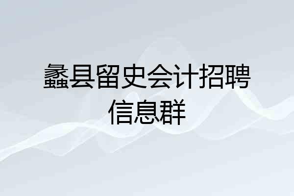 蠡县留史会计招聘信息群