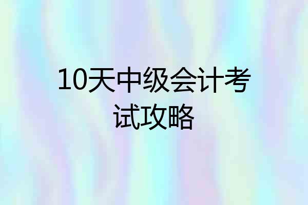 10天中级会计考试攻略