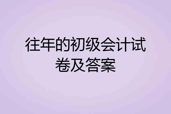 往年的初级会计试卷及答案