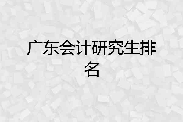 广东会计研究生排名