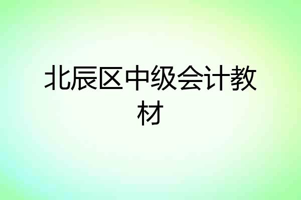 北辰区中级会计教材