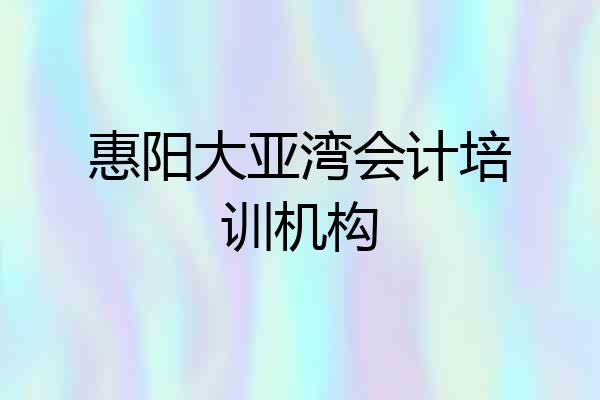 惠阳大亚湾会计培训机构
