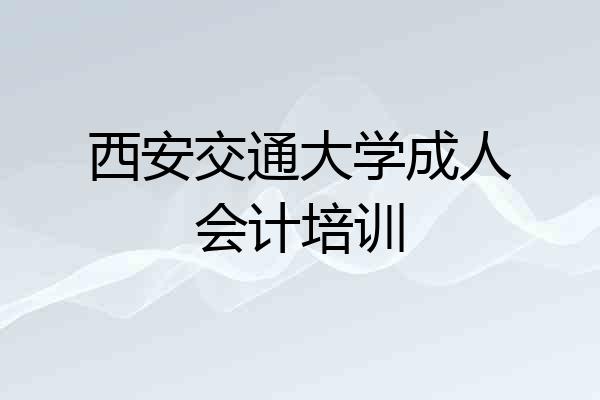 西安交通大学成人会计培训