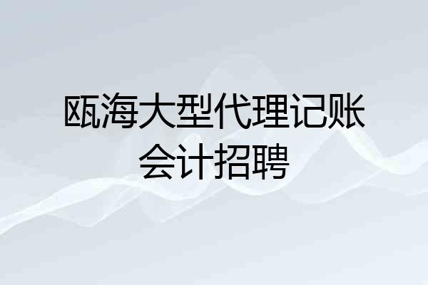 瓯海大型代理记账会计招聘