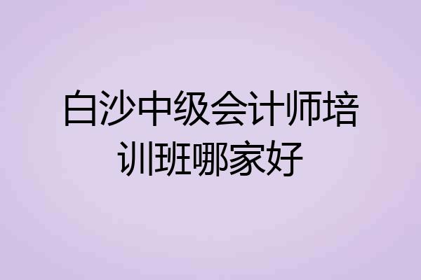 白沙中级会计师培训班哪家好