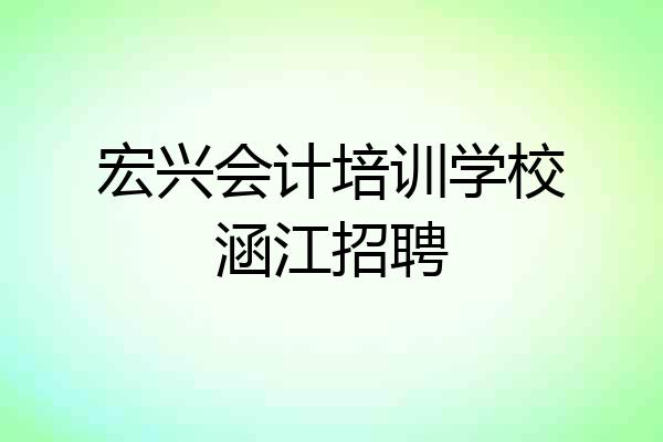 宏兴会计培训学校涵江招聘