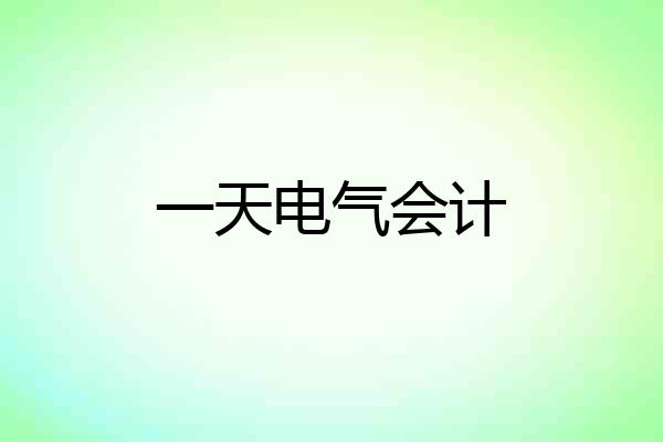 一天电气会计