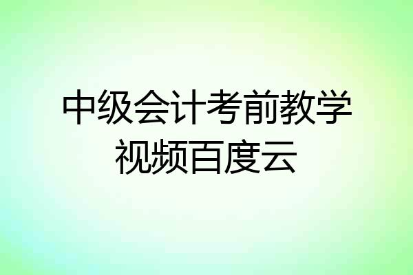 中级会计考前教学视频百度云
