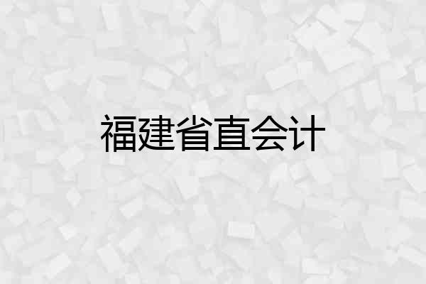 福建省直会计