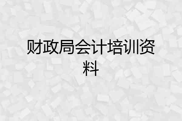 财政局会计培训资料