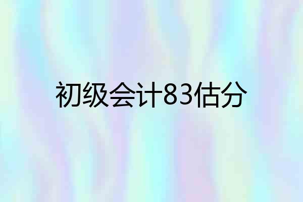 初级会计83估分