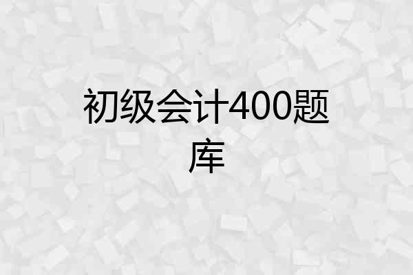 初级会计400题库