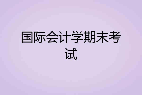 国际会计学期末考试