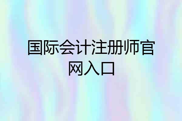 国际会计注册师官网入口