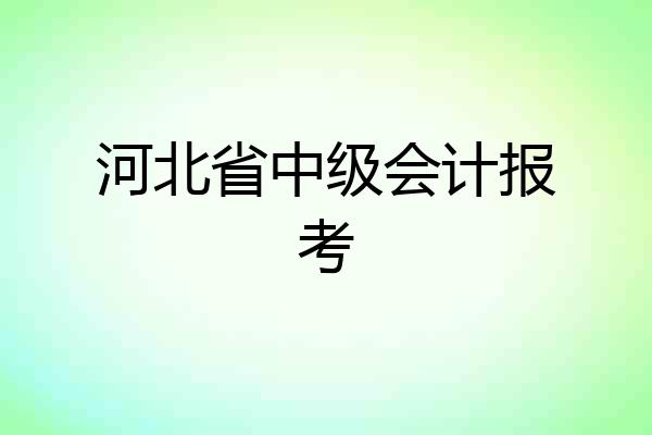 河北省中级会计报考