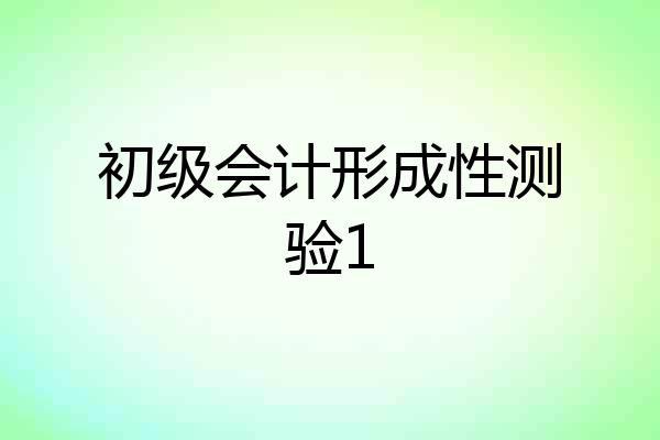 初级会计形成性测验1