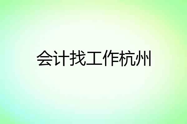 会计找工作杭州