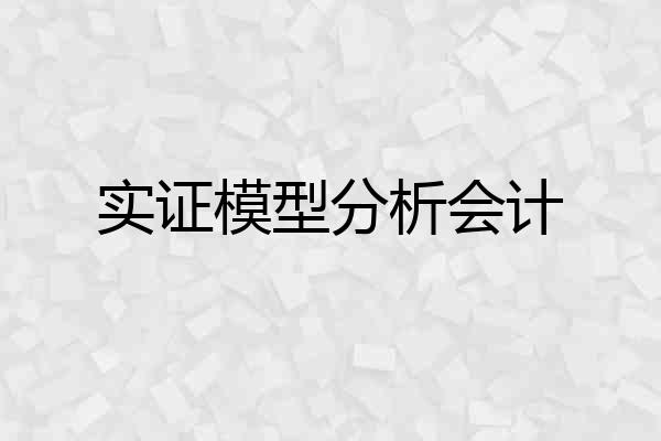 实证模型分析会计