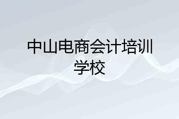 中山电商会计培训学校
