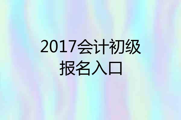 2017会计初级报名入口