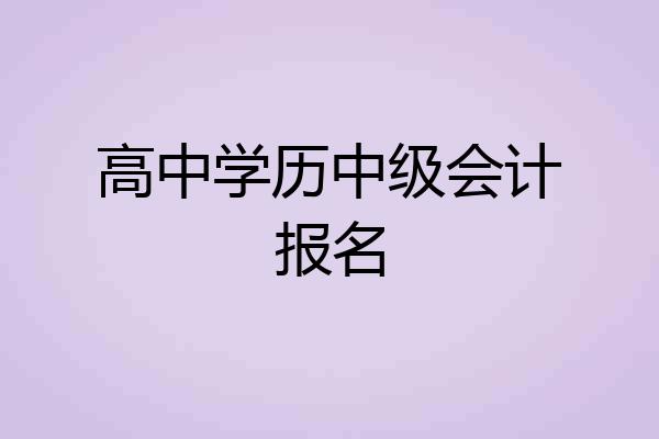 高中学历中级会计报名