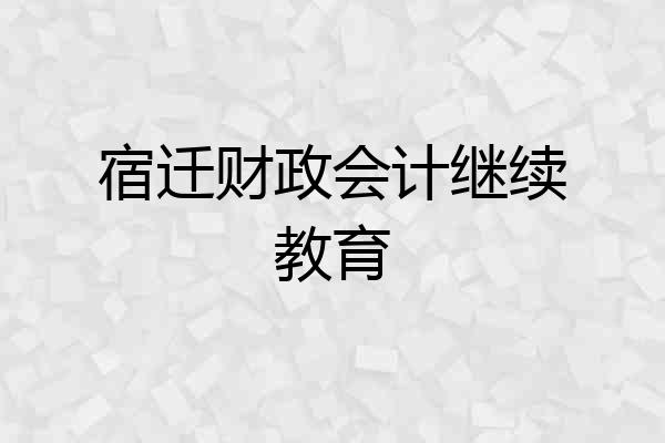 宿迁财政会计继续教育