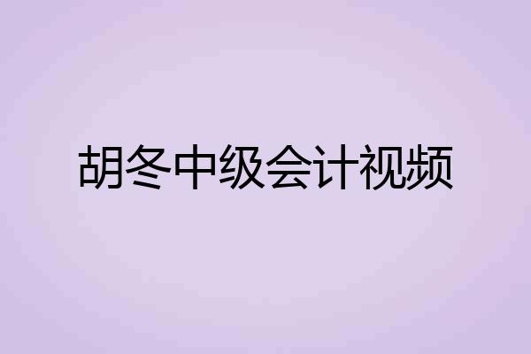 胡冬中级会计视频