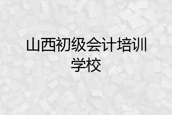 山西初级会计培训学校